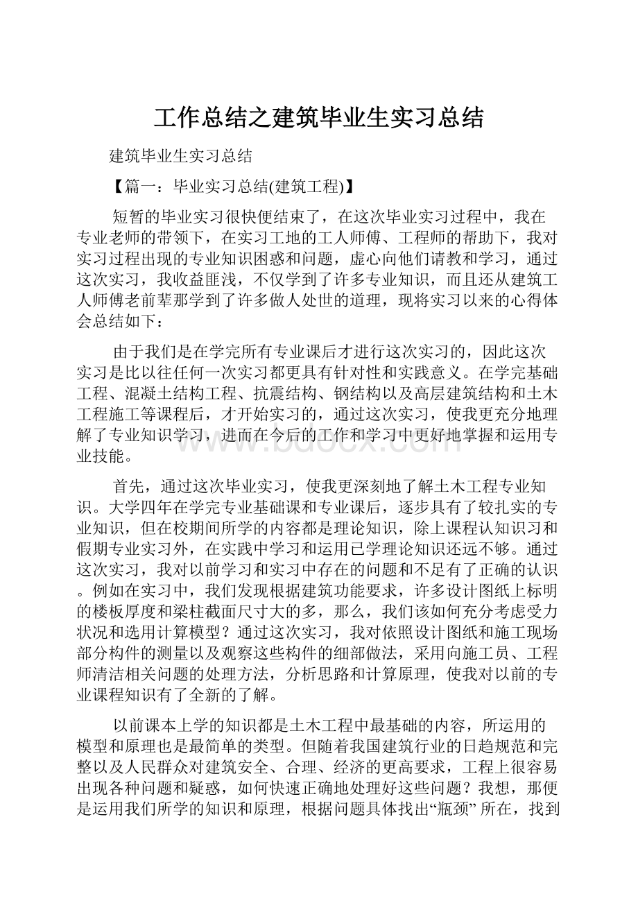 工作总结之建筑毕业生实习总结.docx