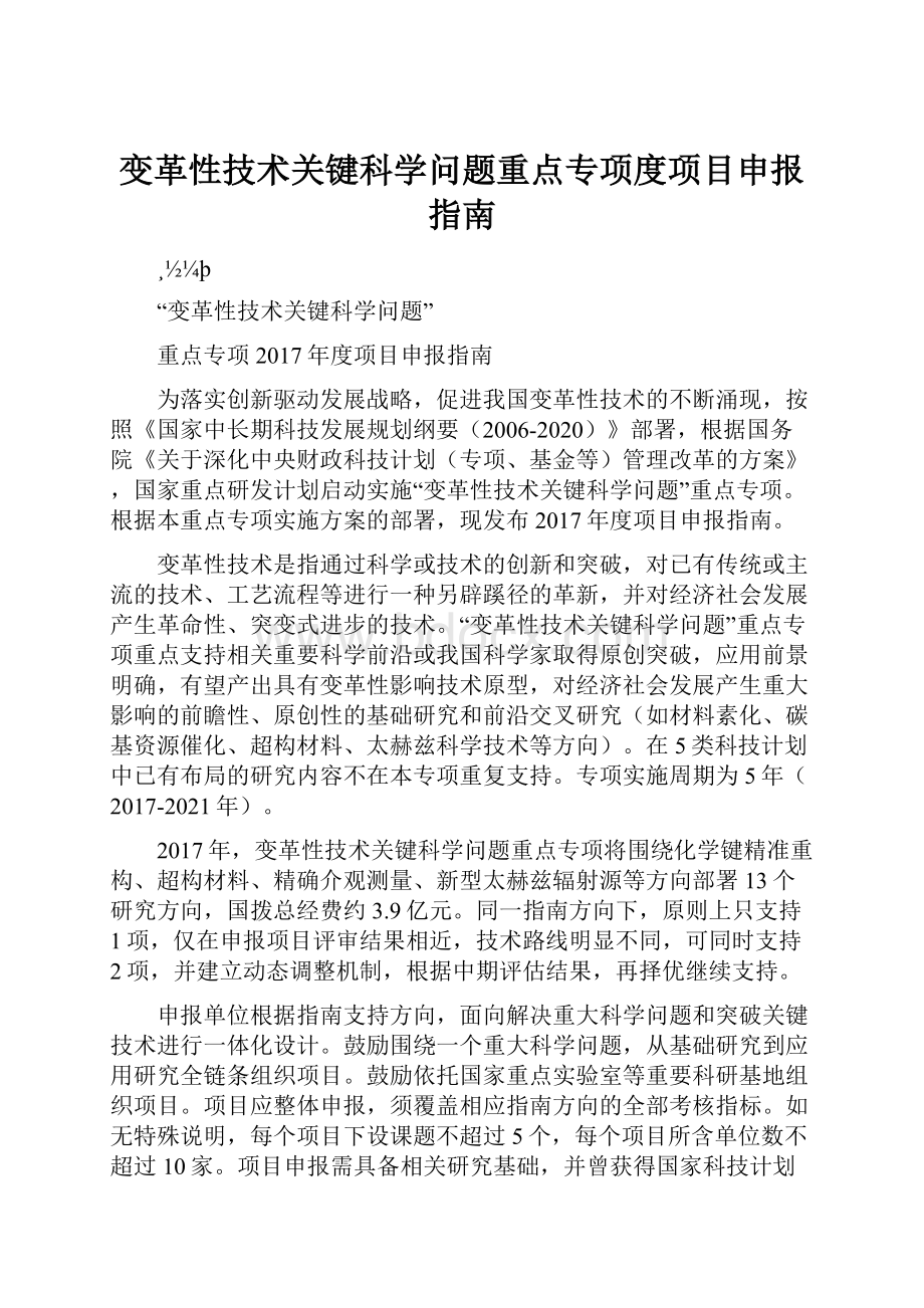 变革性技术关键科学问题重点专项度项目申报指南.docx