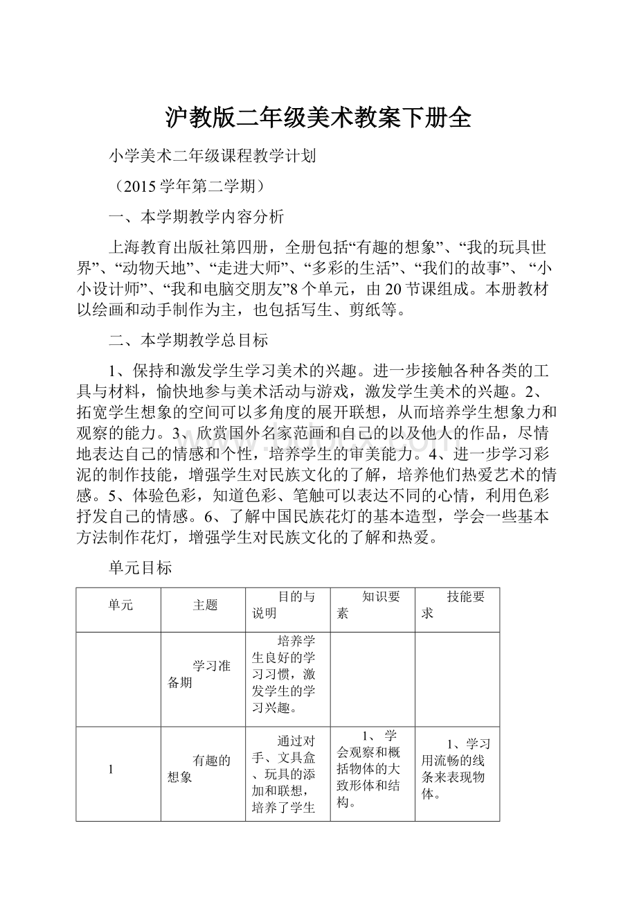 沪教版二年级美术教案下册全.docx