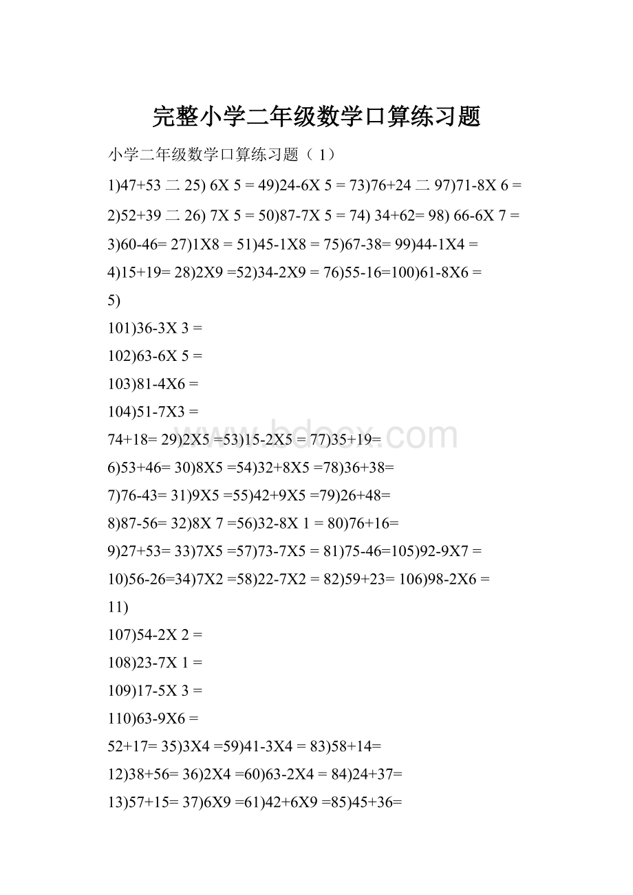 完整小学二年级数学口算练习题.docx