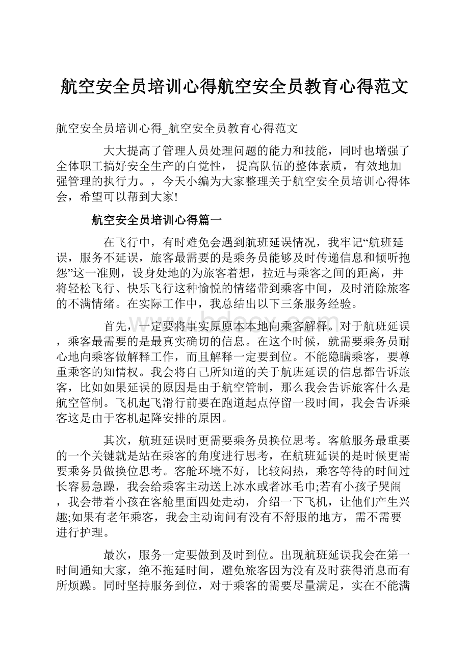 航空安全员培训心得航空安全员教育心得范文.docx_第1页