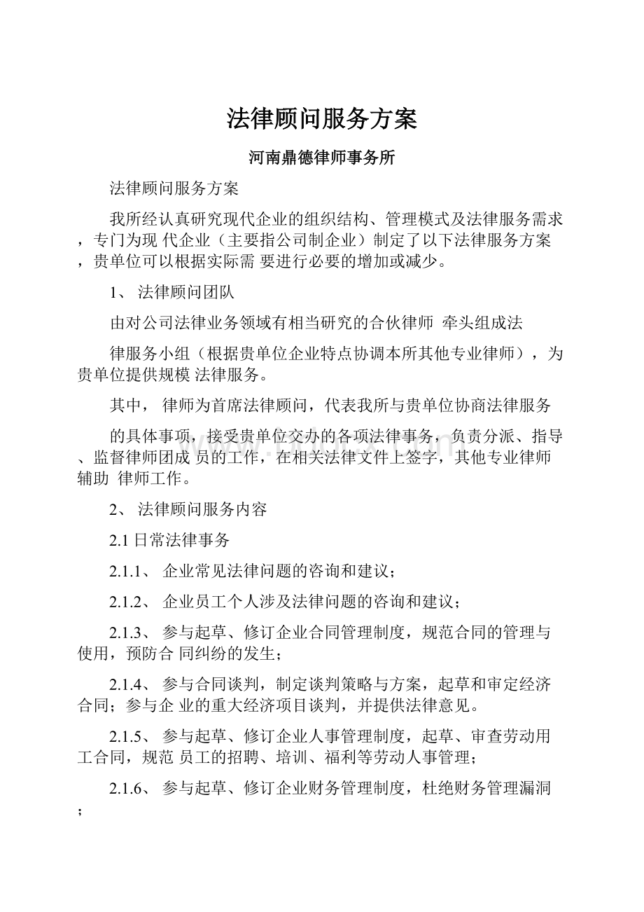 法律顾问服务方案.docx_第1页