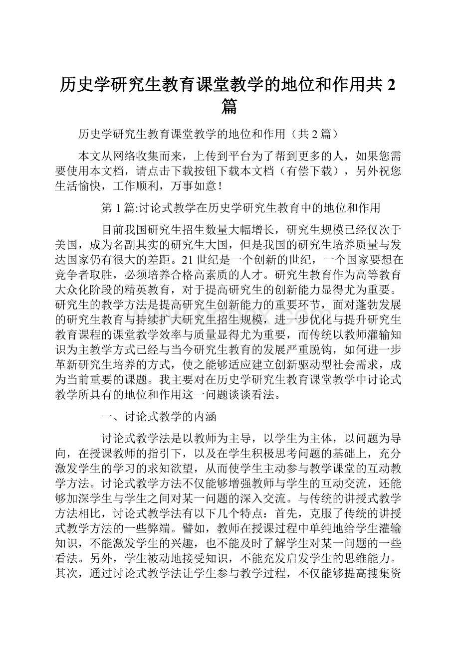 历史学研究生教育课堂教学的地位和作用共2篇.docx