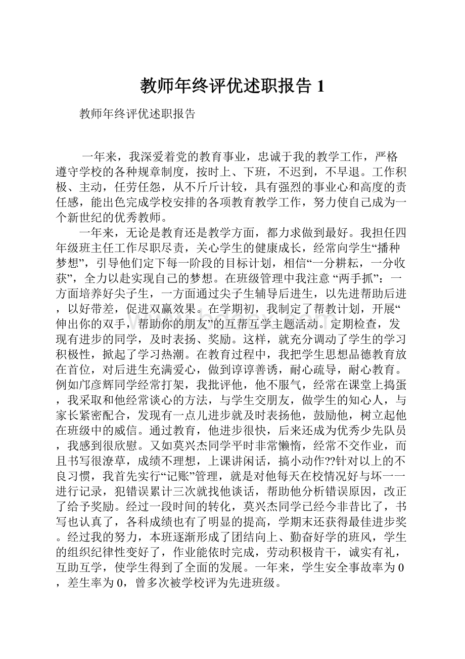 教师年终评优述职报告1.docx