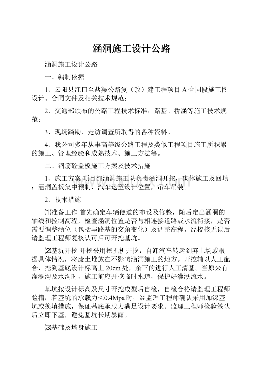 涵洞施工设计公路.docx_第1页