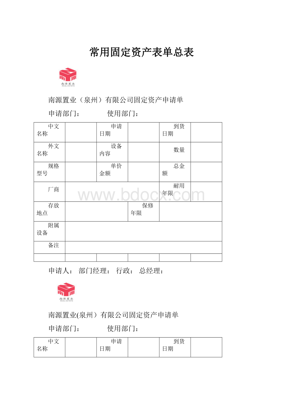 常用固定资产表单总表.docx