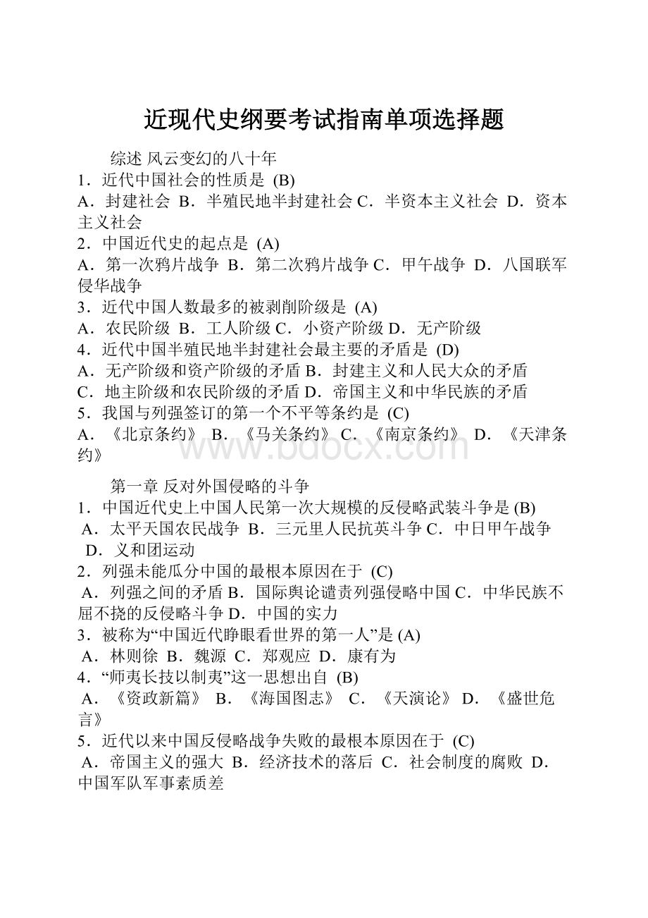 近现代史纲要考试指南单项选择题.docx