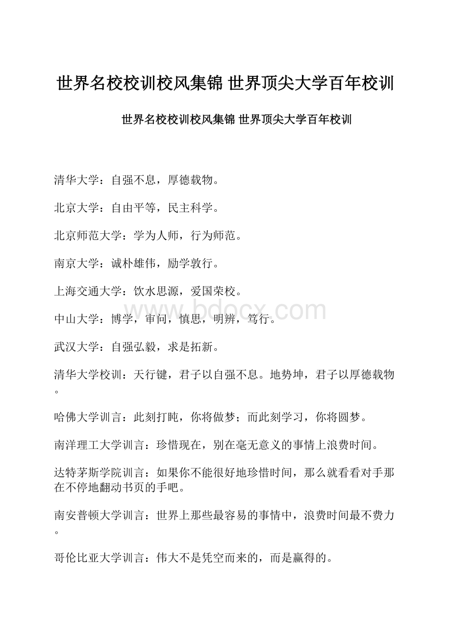 世界名校校训校风集锦 世界顶尖大学百年校训.docx