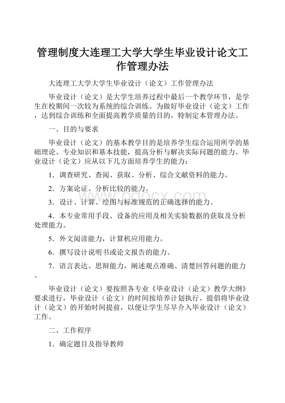 管理制度大连理工大学大学生毕业设计论文工作管理办法.docx