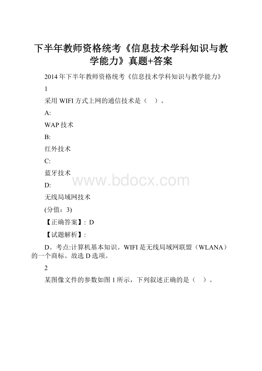 下半年教师资格统考《信息技术学科知识与教学能力》真题+答案.docx_第1页