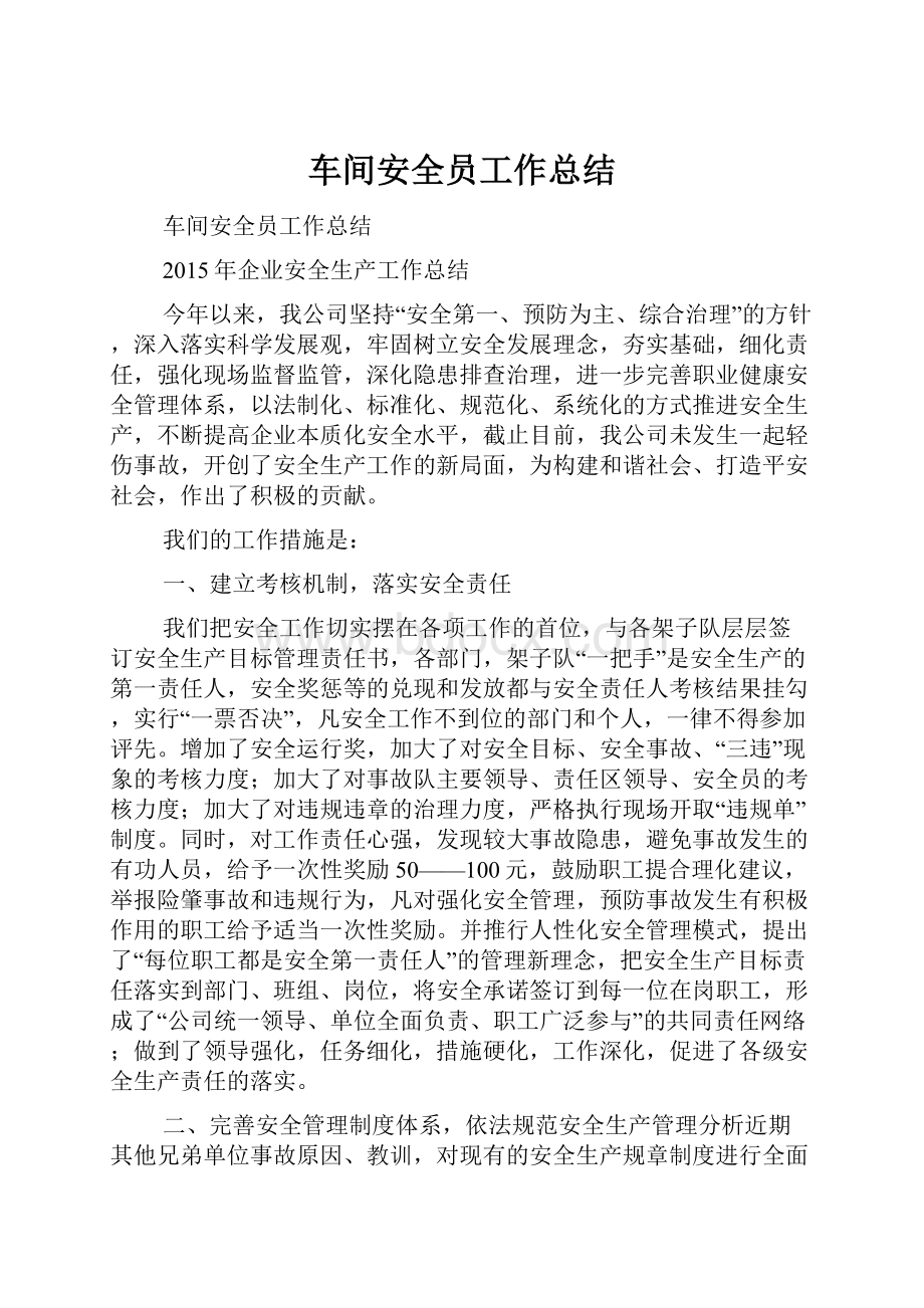 车间安全员工作总结.docx