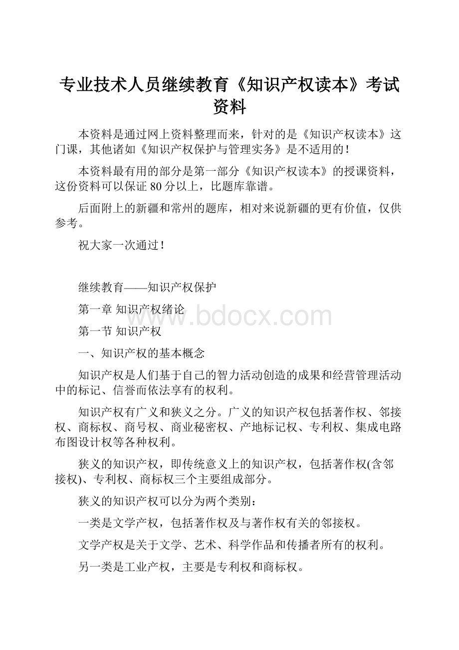 专业技术人员继续教育《知识产权读本》考试资料.docx