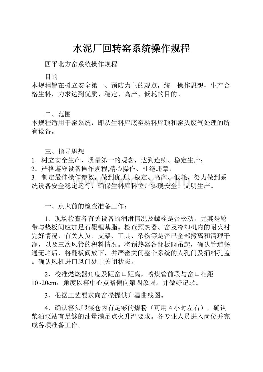 水泥厂回转窑系统操作规程.docx_第1页