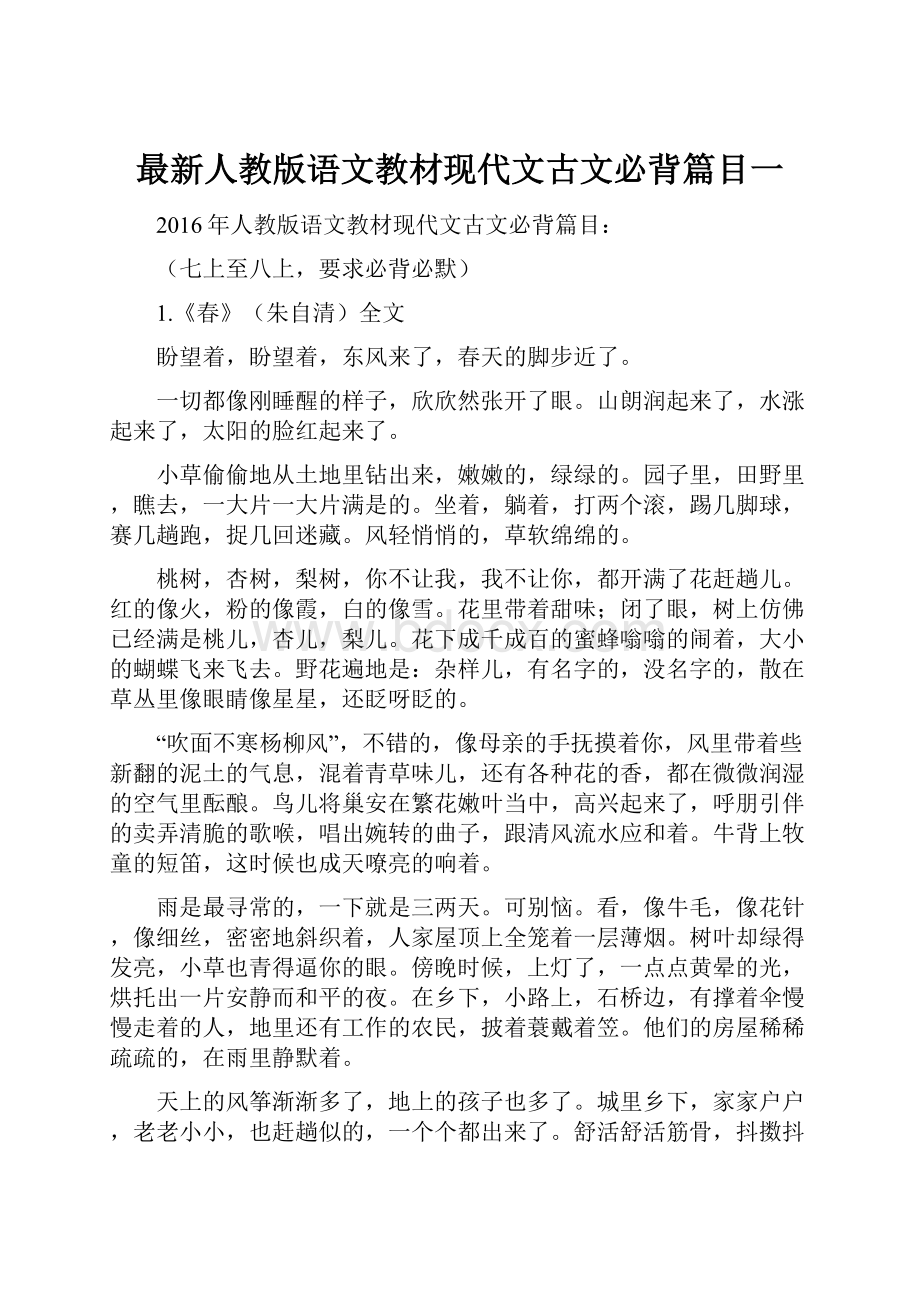 最新人教版语文教材现代文古文必背篇目一.docx