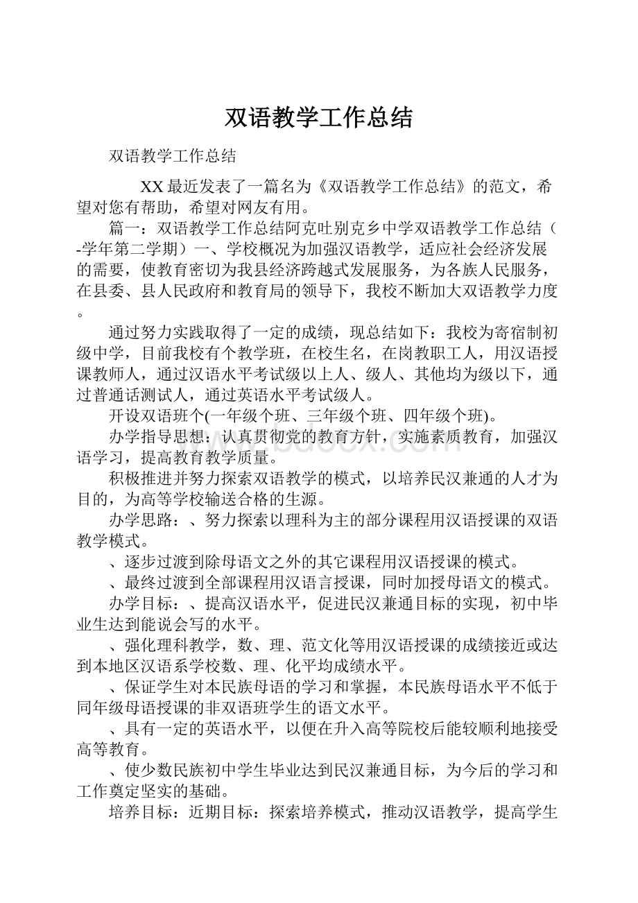 双语教学工作总结.docx