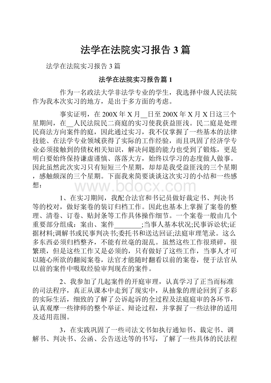 法学在法院实习报告3篇.docx