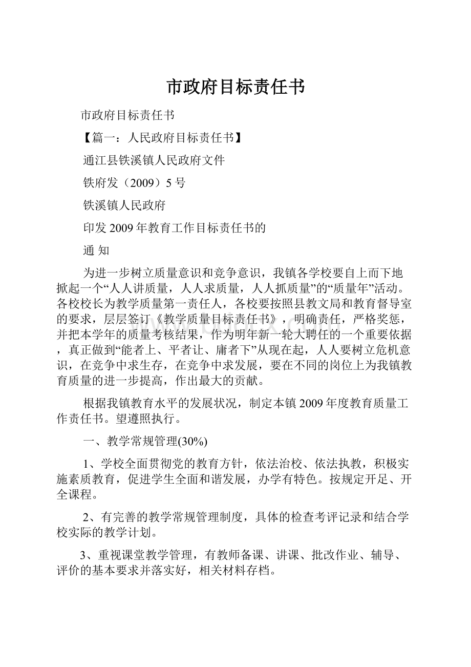 市政府目标责任书.docx