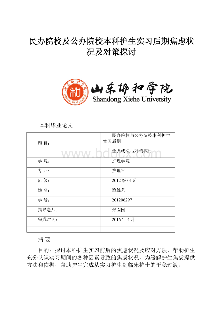 民办院校及公办院校本科护生实习后期焦虑状况及对策探讨.docx_第1页