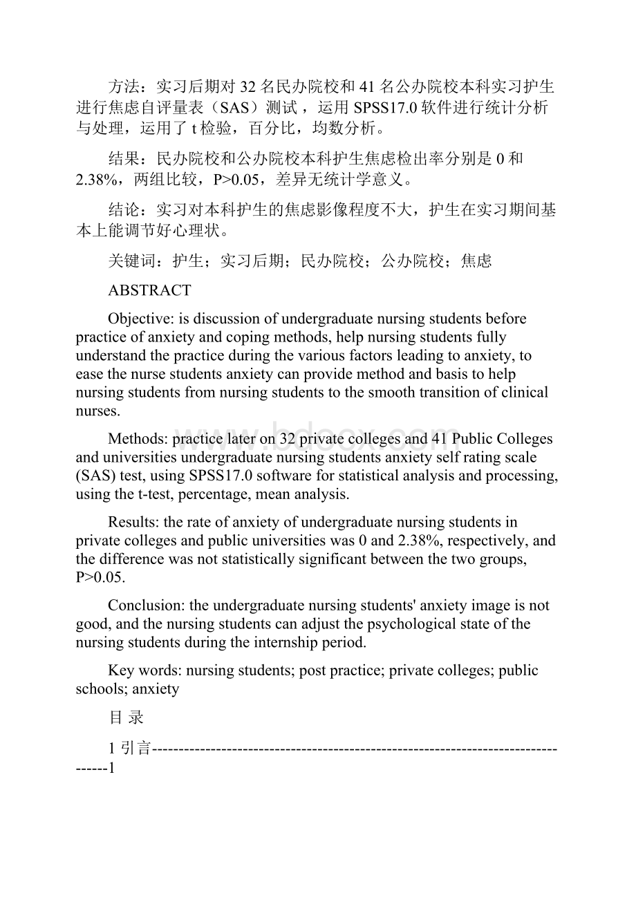 民办院校及公办院校本科护生实习后期焦虑状况及对策探讨.docx_第2页