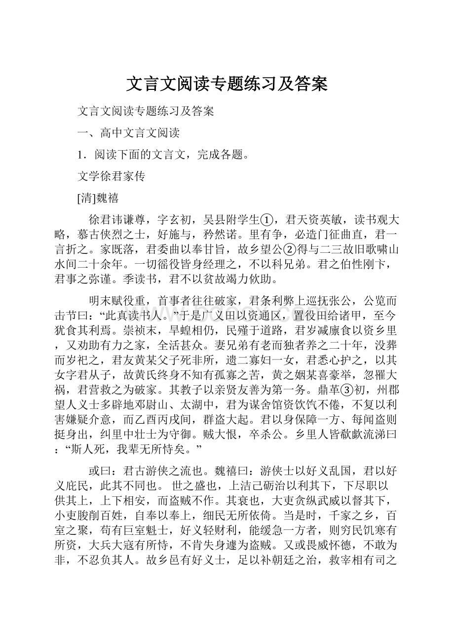 文言文阅读专题练习及答案.docx_第1页