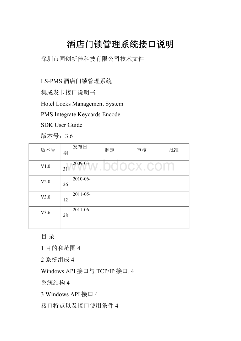 酒店门锁管理系统接口说明.docx