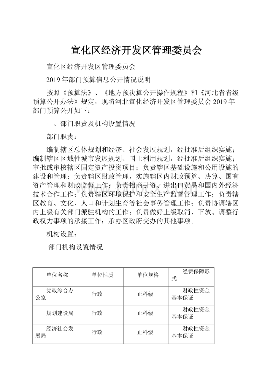 宣化区经济开发区管理委员会.docx_第1页