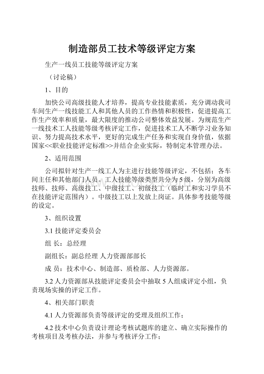 制造部员工技术等级评定方案.docx_第1页