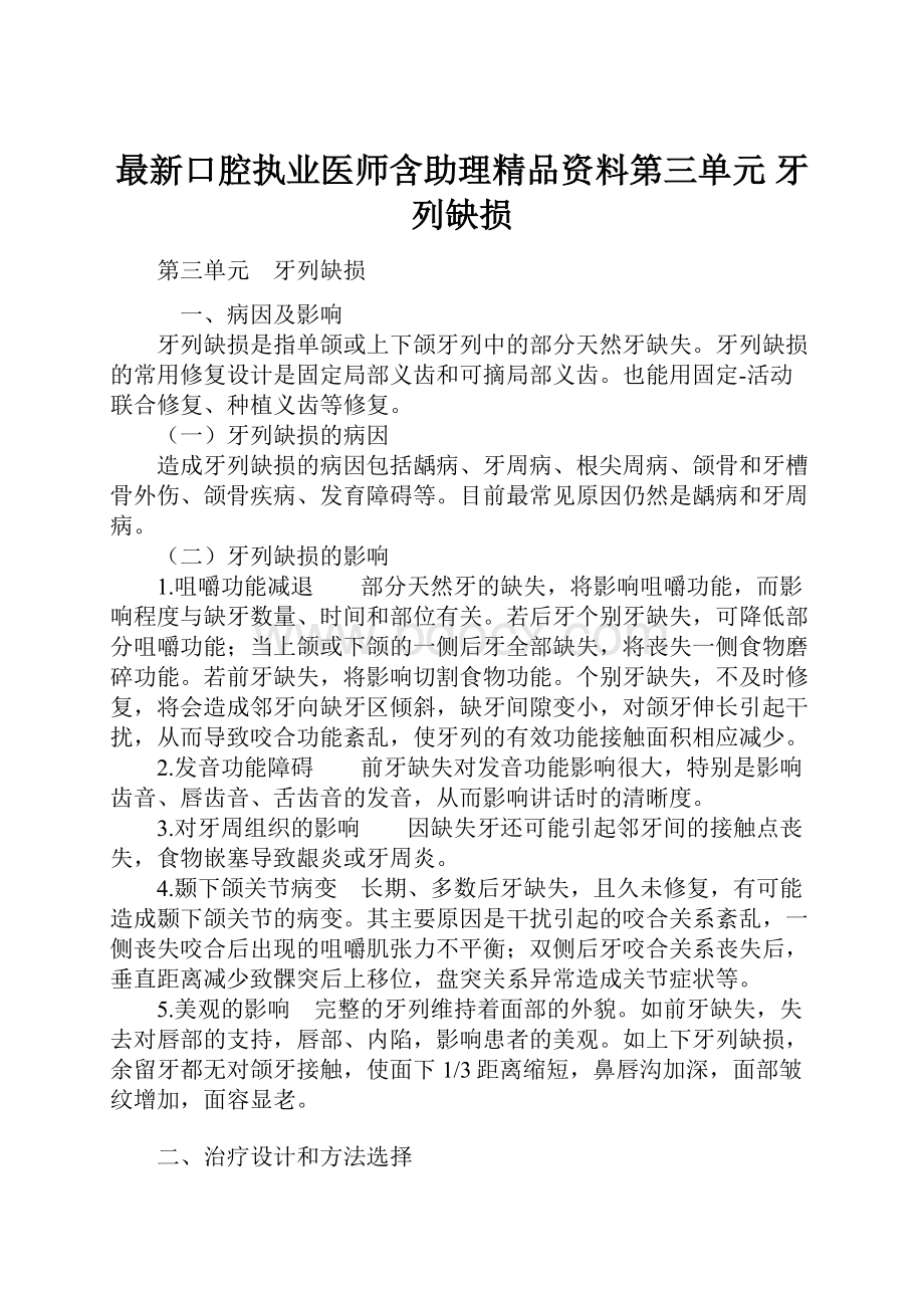 最新口腔执业医师含助理精品资料第三单元 牙列缺损.docx