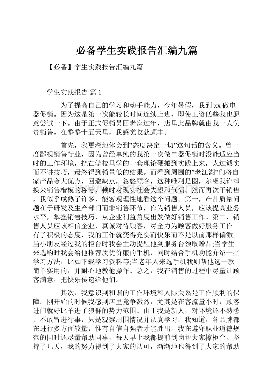 必备学生实践报告汇编九篇.docx