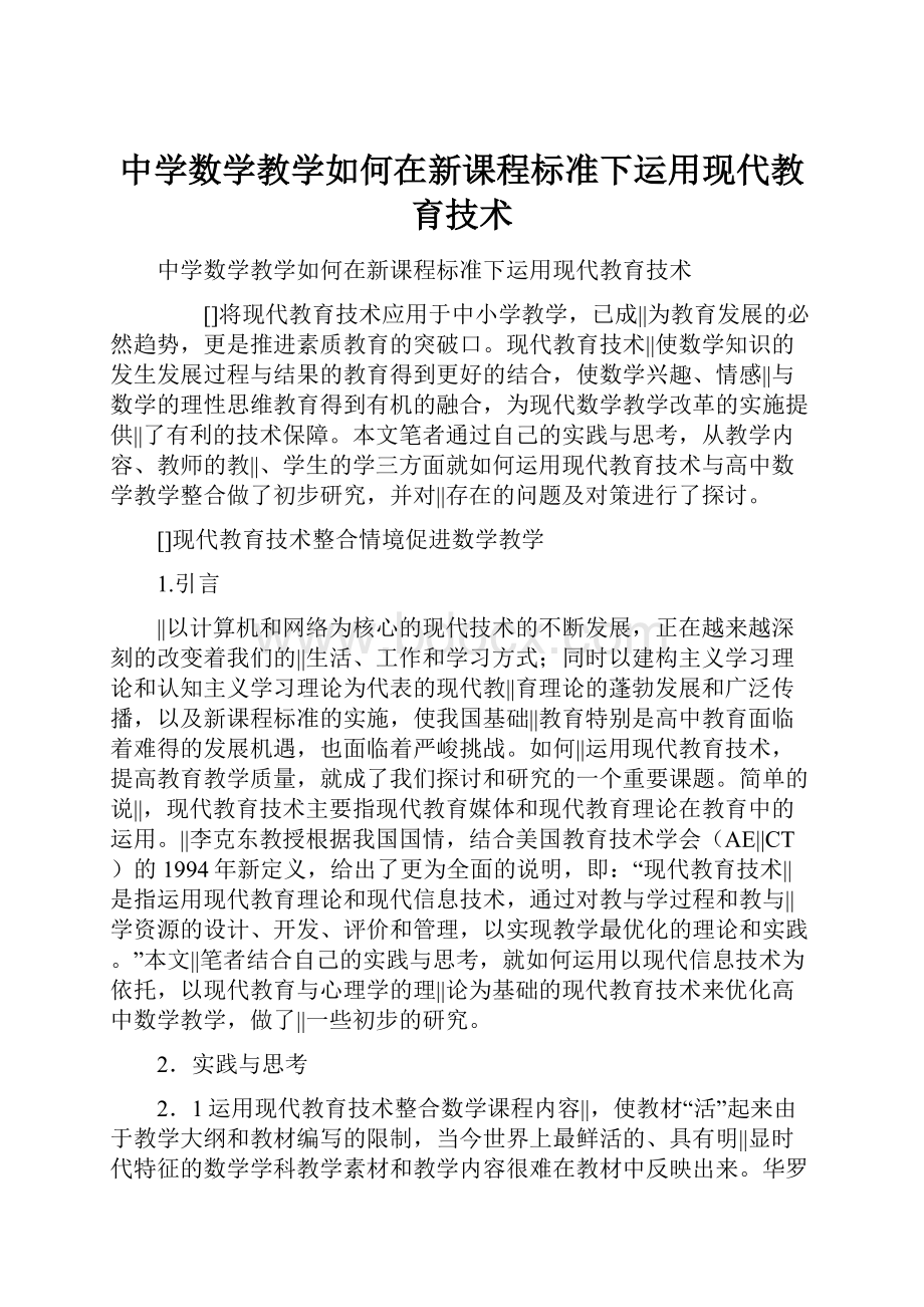 中学数学教学如何在新课程标准下运用现代教育技术.docx