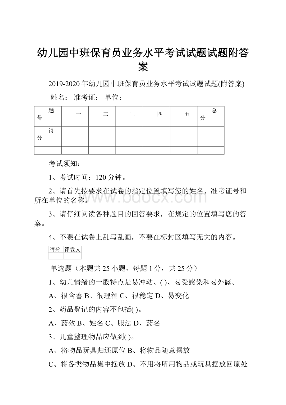 幼儿园中班保育员业务水平考试试题试题附答案.docx