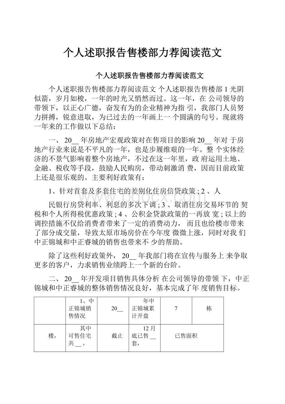 个人述职报告售楼部力荐阅读范文.docx