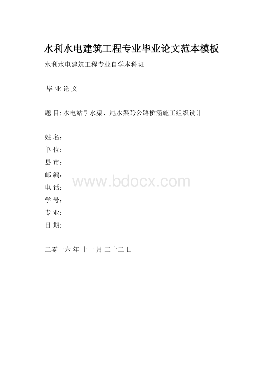 水利水电建筑工程专业毕业论文范本模板.docx