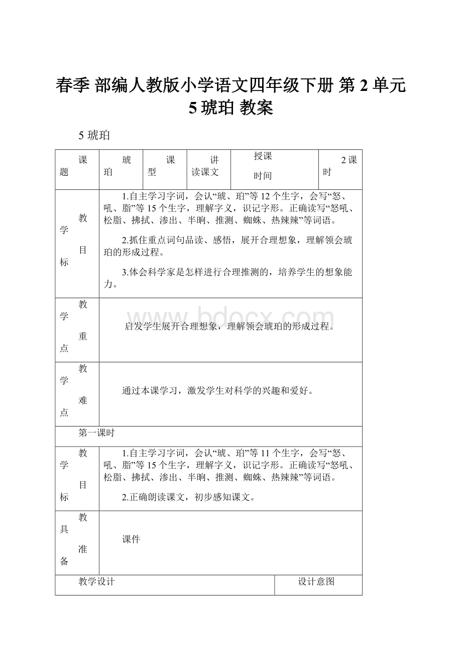 春季 部编人教版小学语文四年级下册 第2单元 5琥珀 教案.docx_第1页