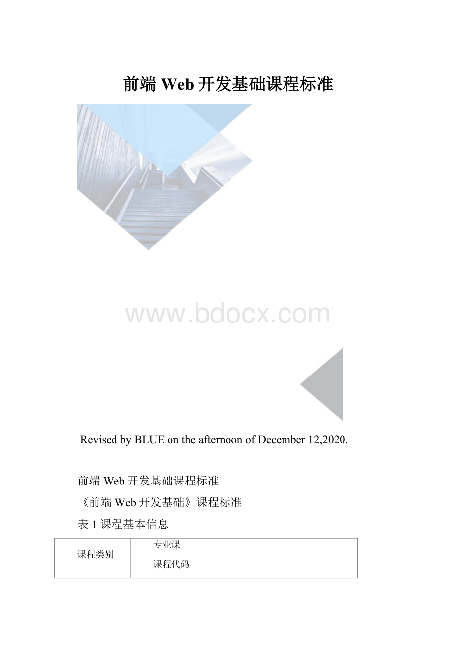 前端Web开发基础课程标准.docx