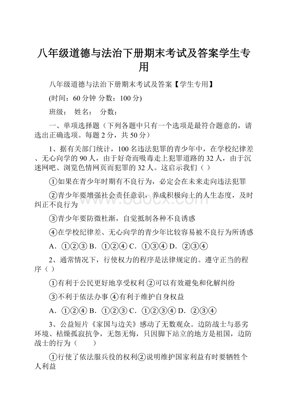 八年级道德与法治下册期末考试及答案学生专用.docx