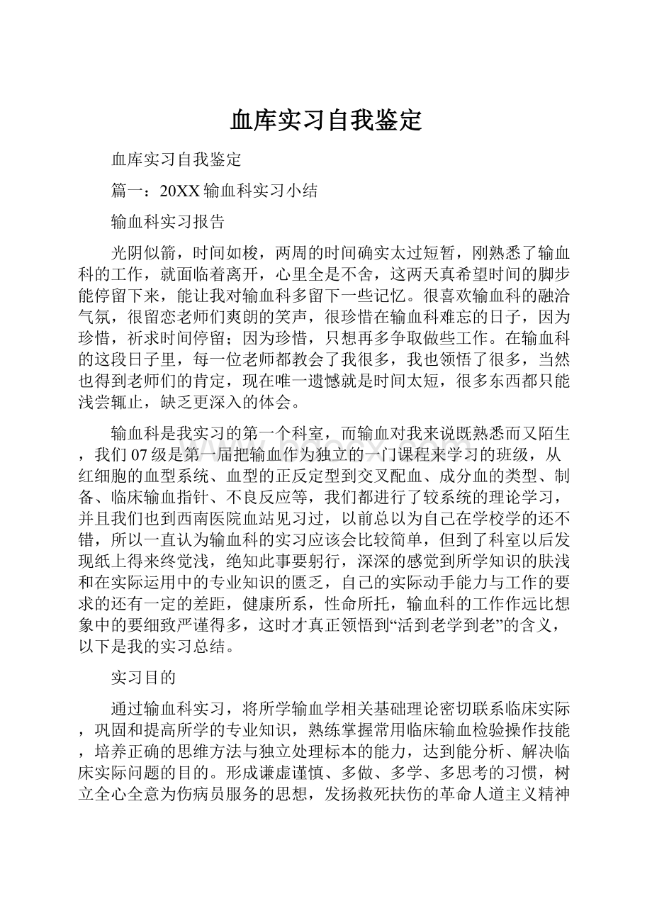 血库实习自我鉴定.docx