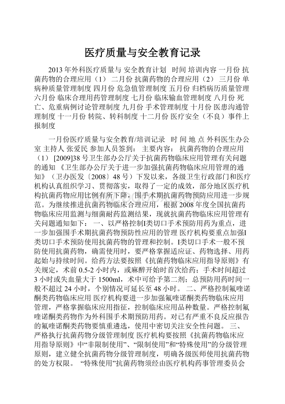 医疗质量与安全教育记录.docx