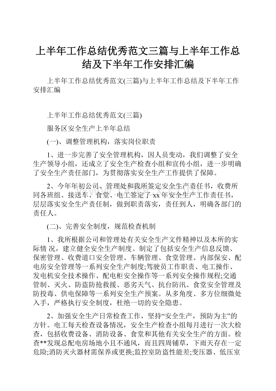 上半年工作总结优秀范文三篇与上半年工作总结及下半年工作安排汇编.docx_第1页