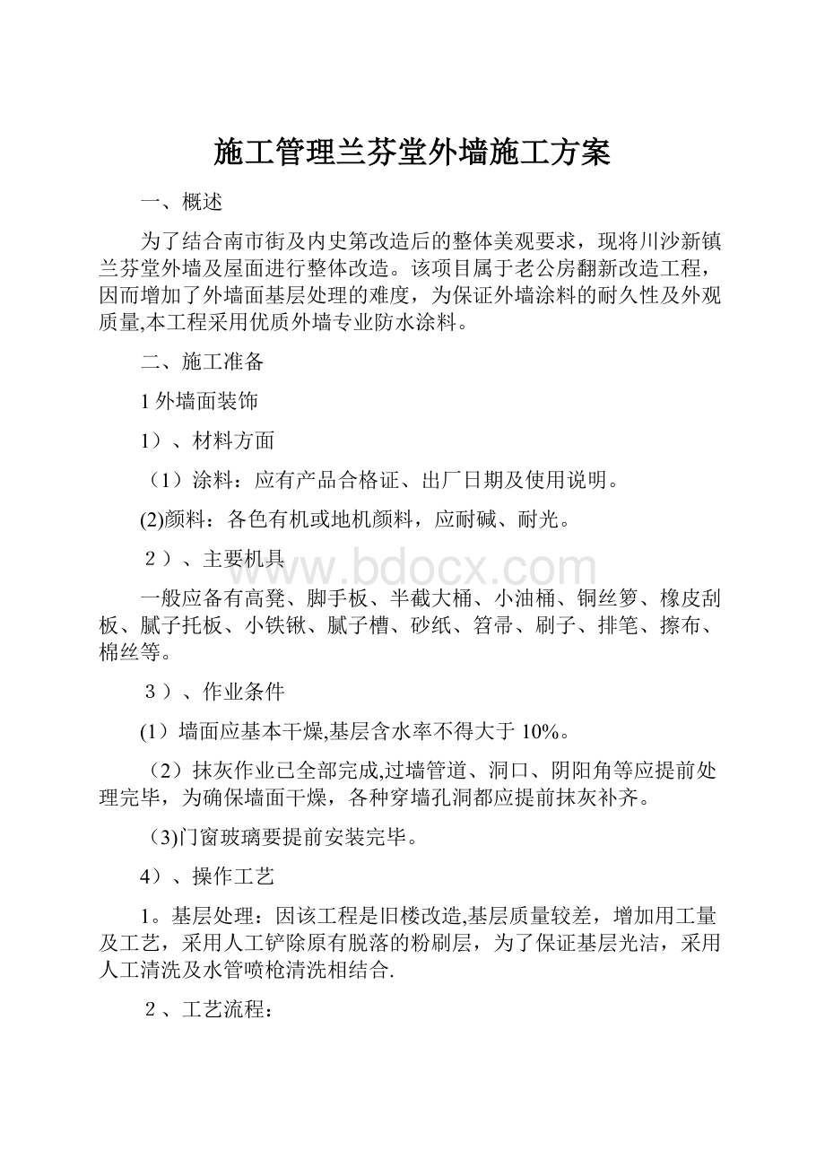 施工管理兰芬堂外墙施工方案.docx