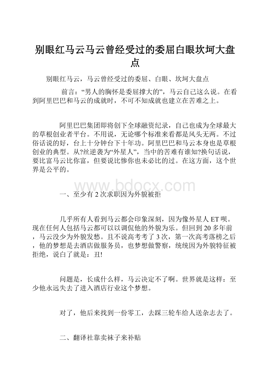 别眼红马云马云曾经受过的委屈白眼坎坷大盘点.docx