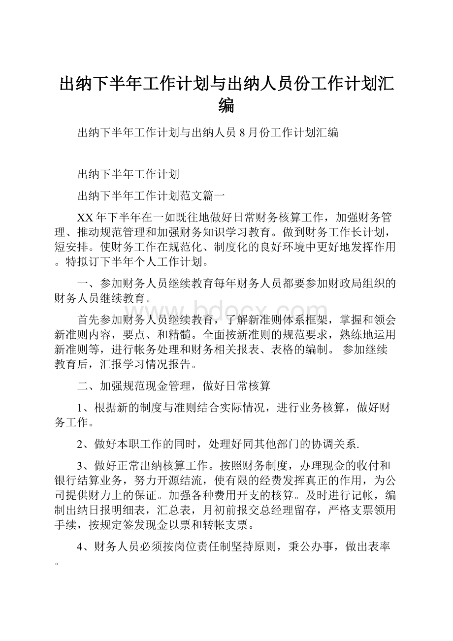 出纳下半年工作计划与出纳人员份工作计划汇编.docx