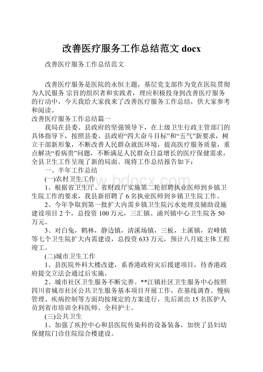 改善医疗服务工作总结范文docx.docx