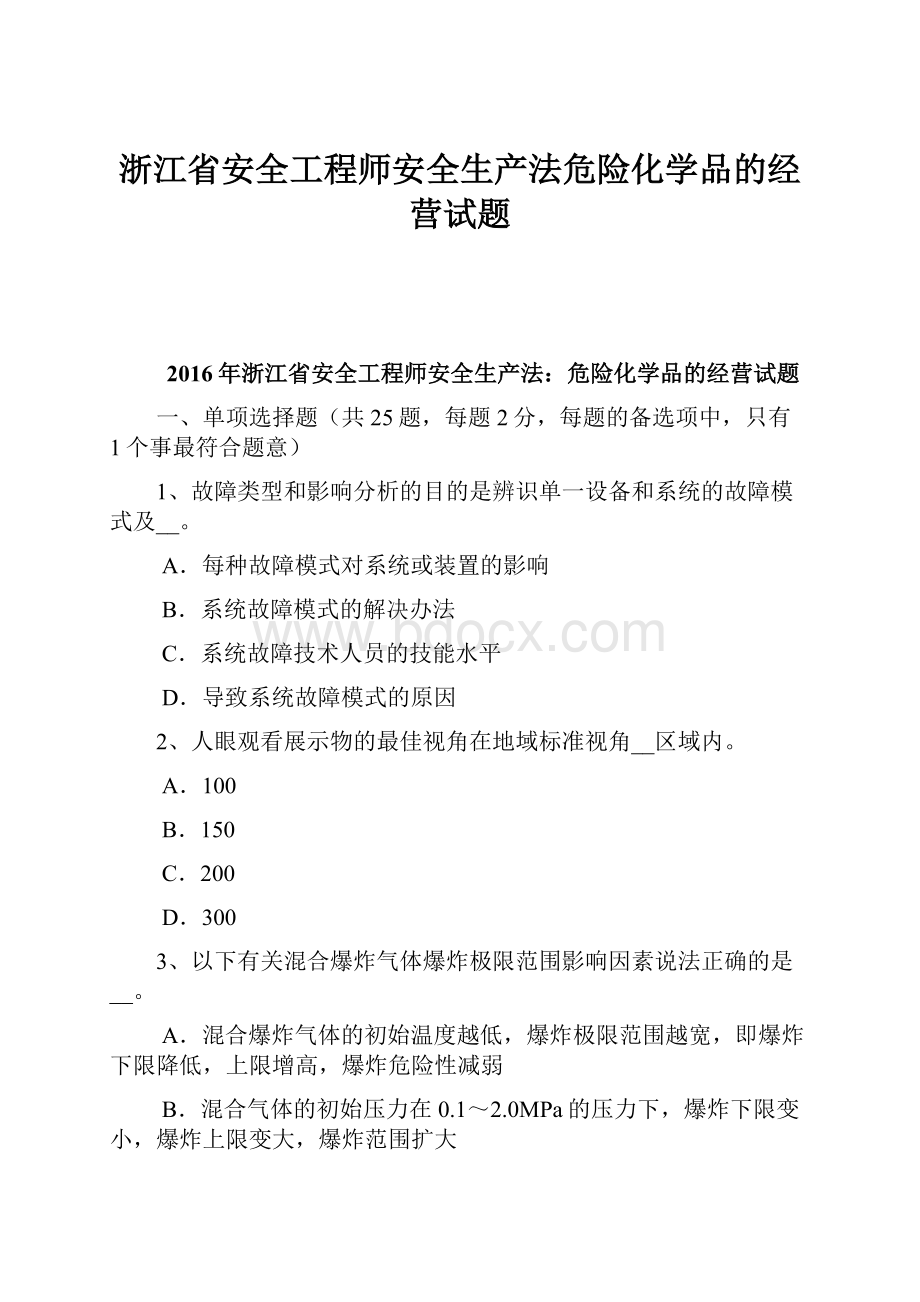 浙江省安全工程师安全生产法危险化学品的经营试题.docx