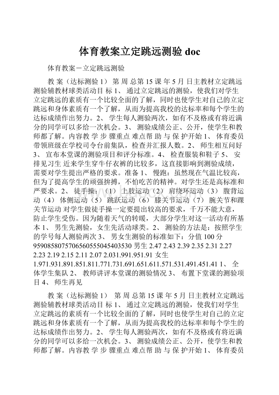 体育教案立定跳远测验doc.docx