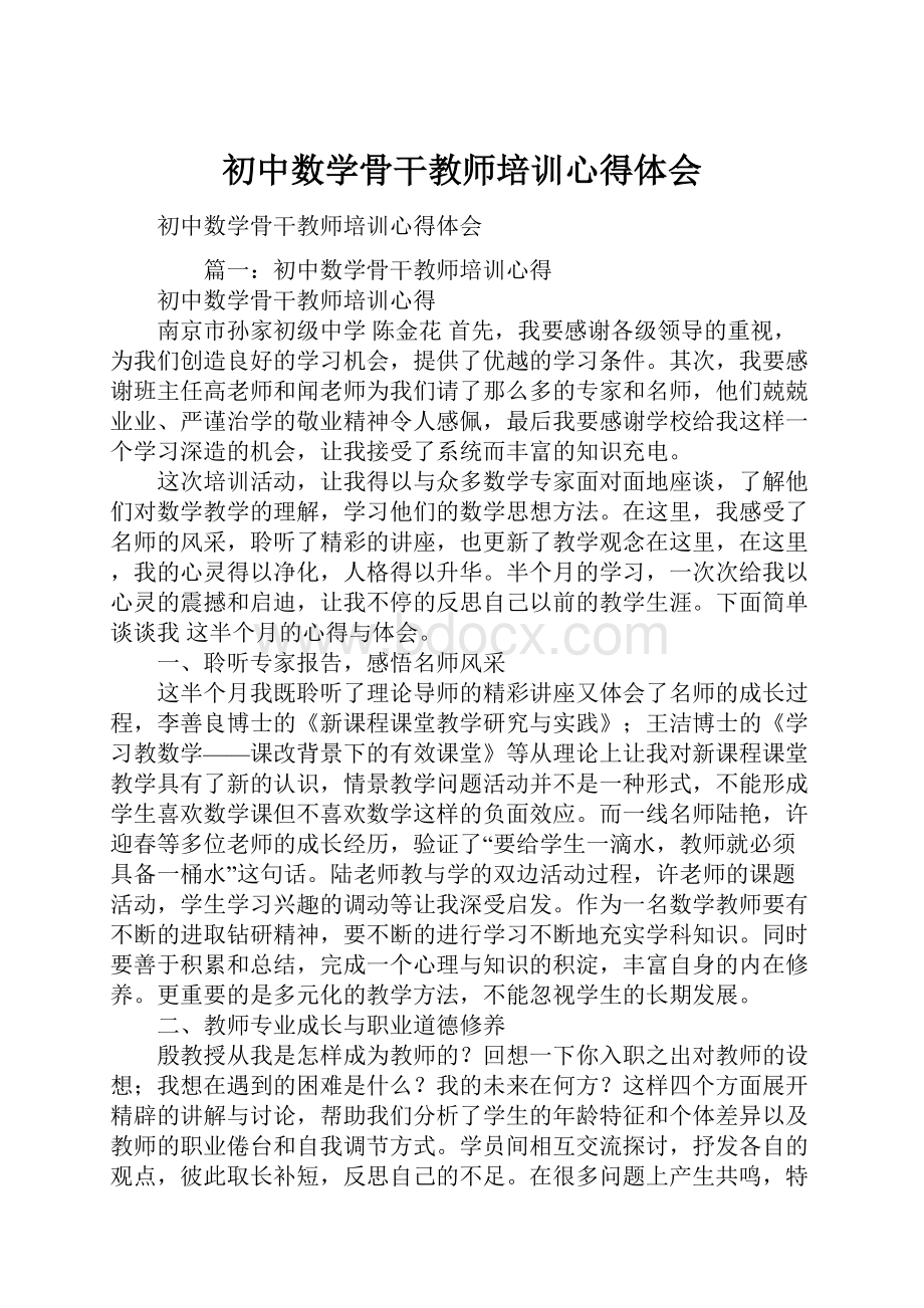 初中数学骨干教师培训心得体会.docx