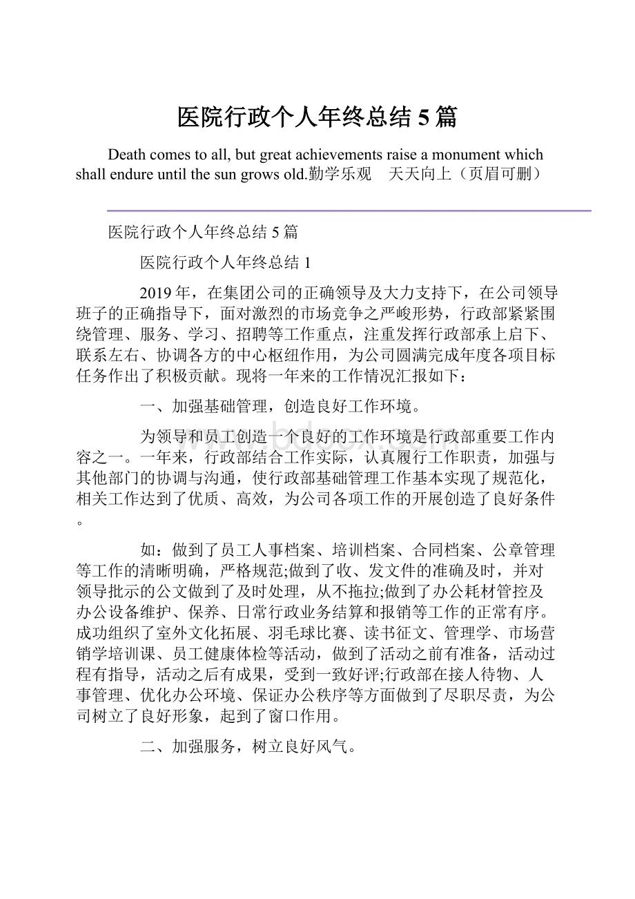 医院行政个人年终总结5篇.docx