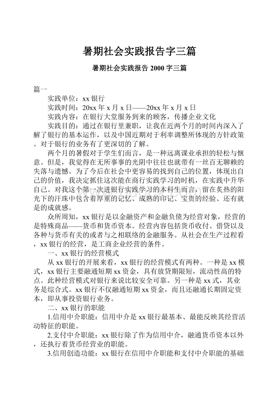 暑期社会实践报告字三篇.docx