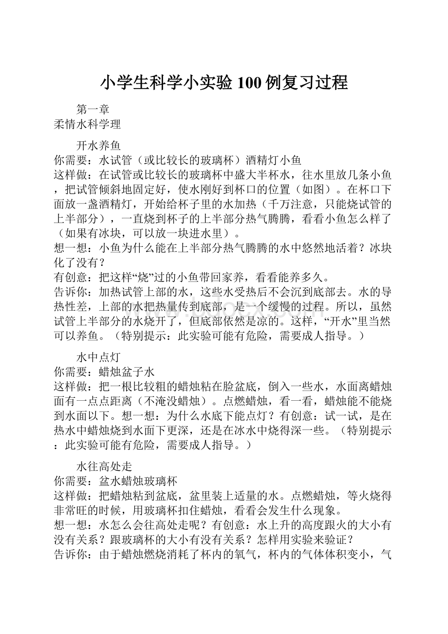 小学生科学小实验100例复习过程.docx_第1页