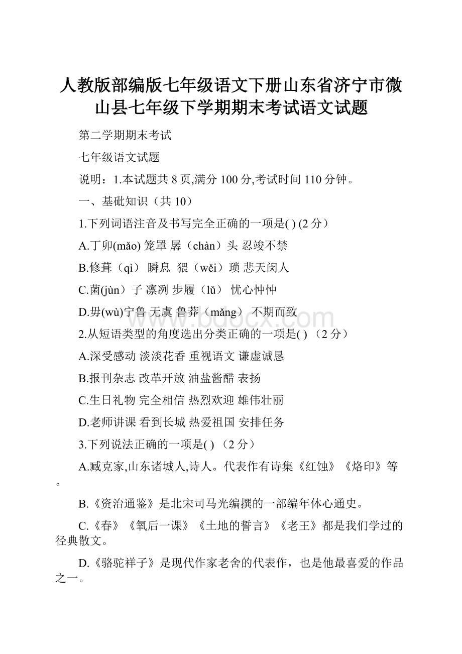 人教版部编版七年级语文下册山东省济宁市微山县七年级下学期期末考试语文试题.docx_第1页